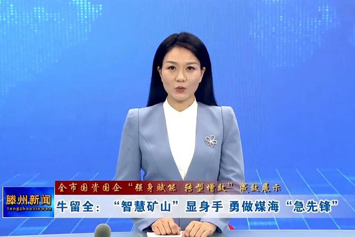 【全市國資國企“強身賦能 轉(zhuǎn)型增效”成效展示】牛留全：“智慧礦山”顯身手 勇做煤海“急先鋒”