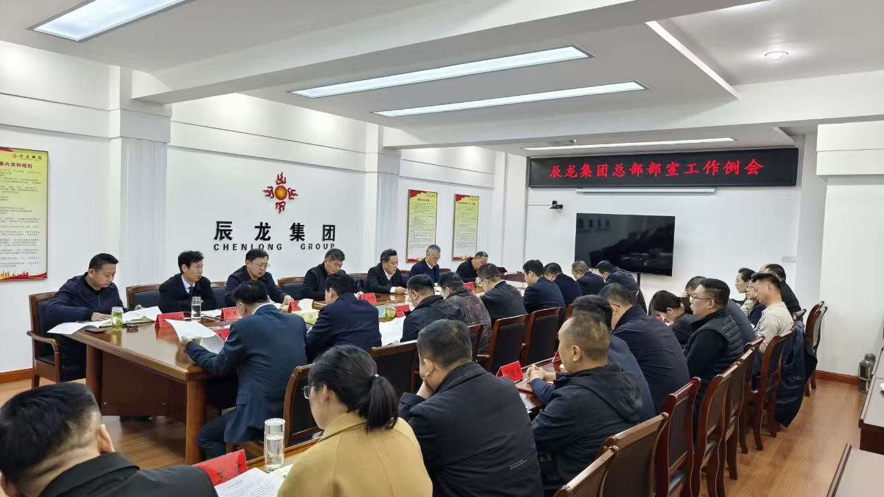 集團(tuán)總部部室工作例會(huì)召開(kāi)