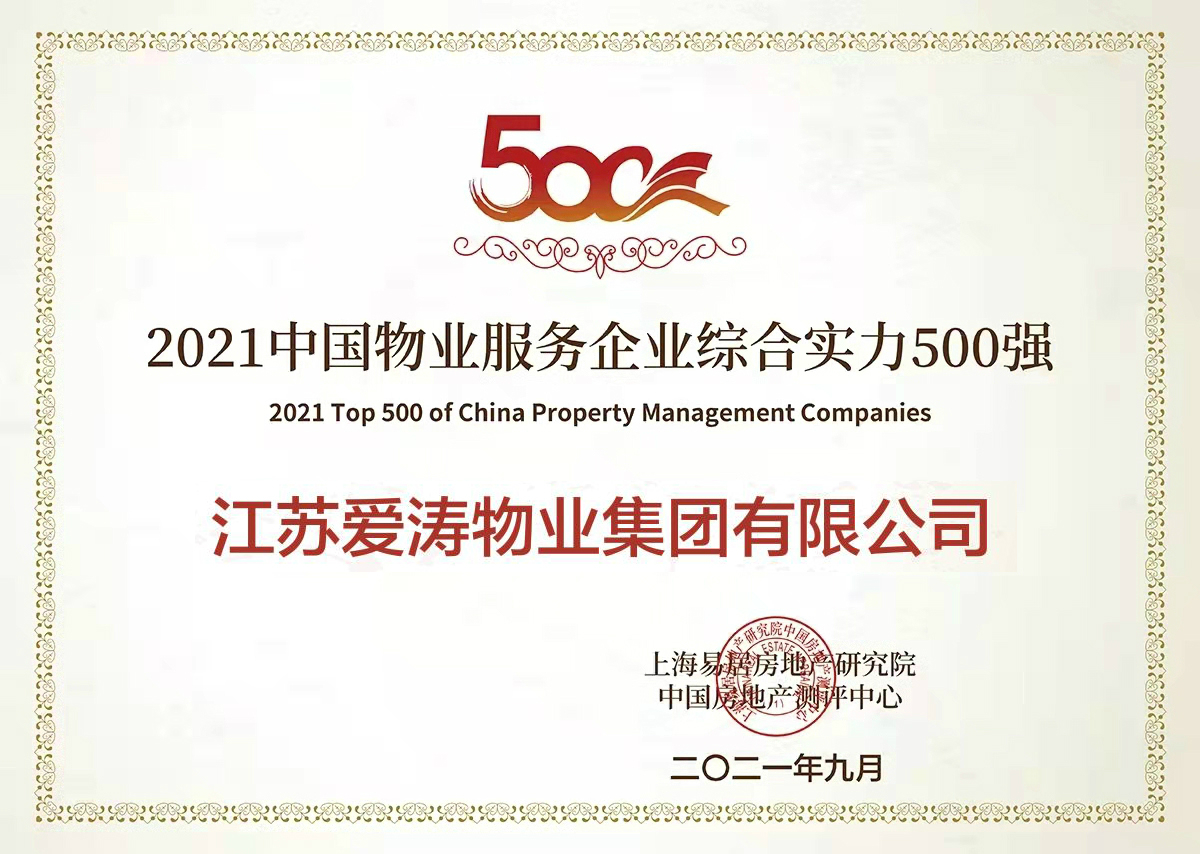 2021中國(guó)物業(yè)服務(wù)企業(yè)綜合實(shí)力500強(qiáng)