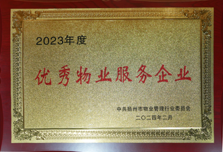 2023年度優(yōu)秀物業(yè)服務(wù)企業(yè)