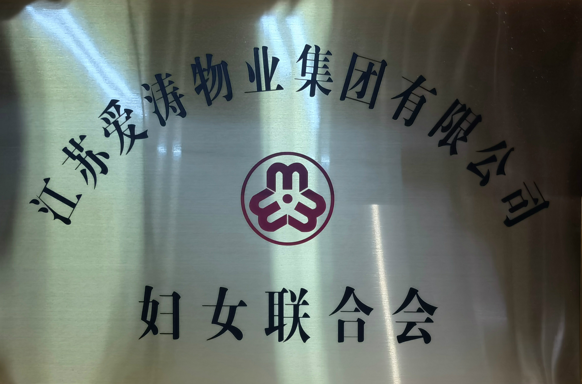 婦女聯(lián)合會