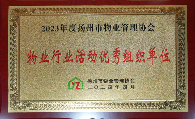 物業(yè)行業(yè)活動優(yōu)秀組織單位